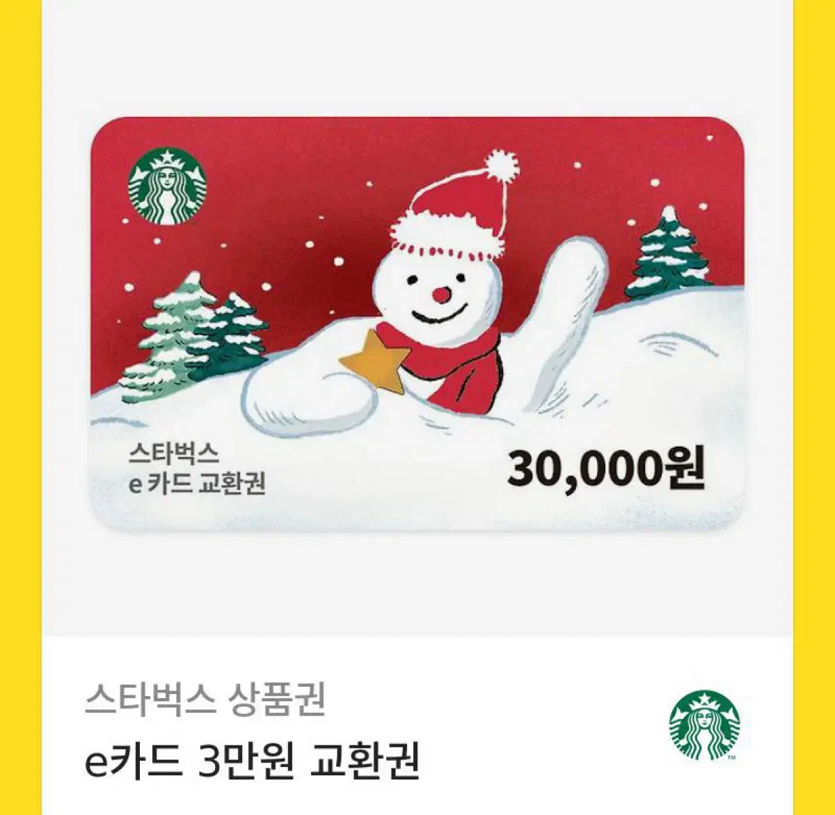 스벅 기프티콘 3만원