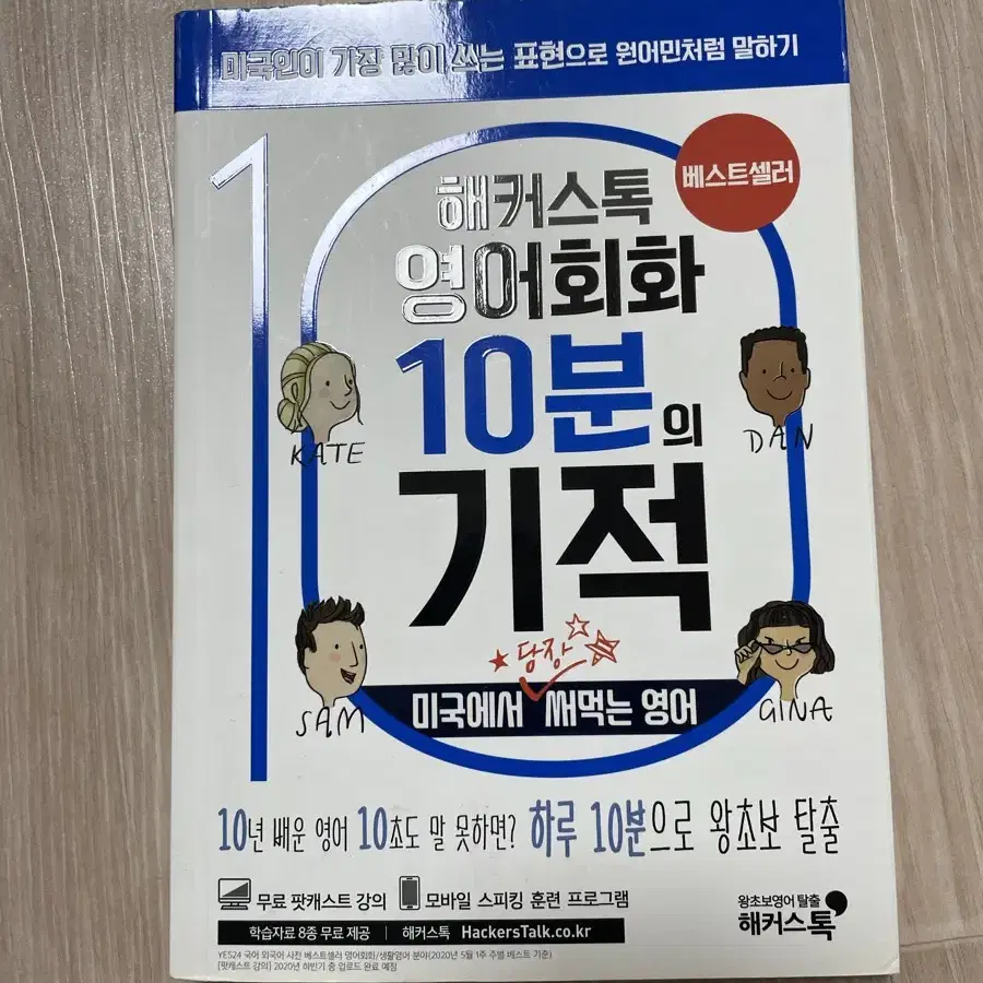 해커스톡 영어회화 10분의 기적