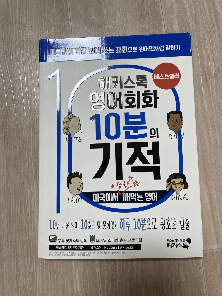 해커스톡 영어회화 10분의 기적