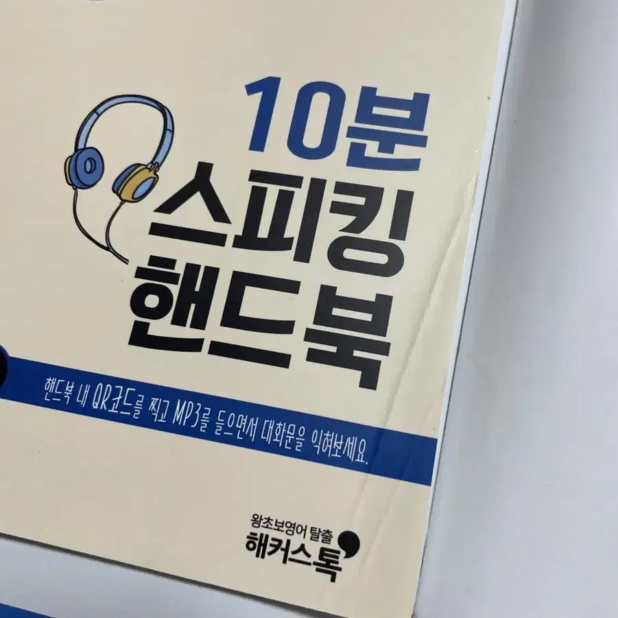 해커스톡 영어회화 10분의 기적