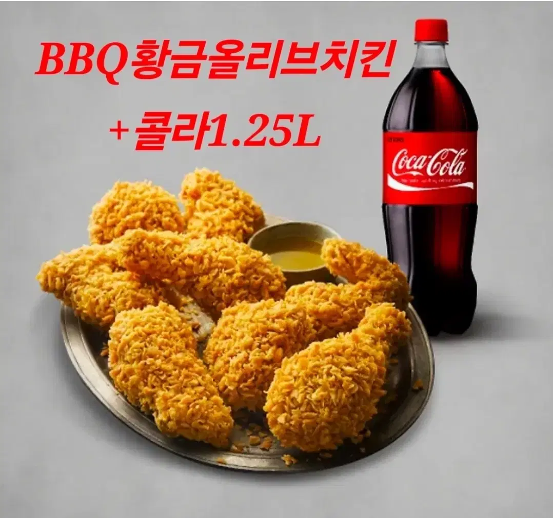 3초 답장O) BBQ 황금올리브 후라이드. 콜라1.25 황올