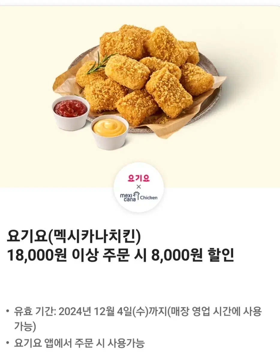 요기요 멕시카나치킨 배달의민족 치킨기프티콘 bhc bbq 교촌 처갓집