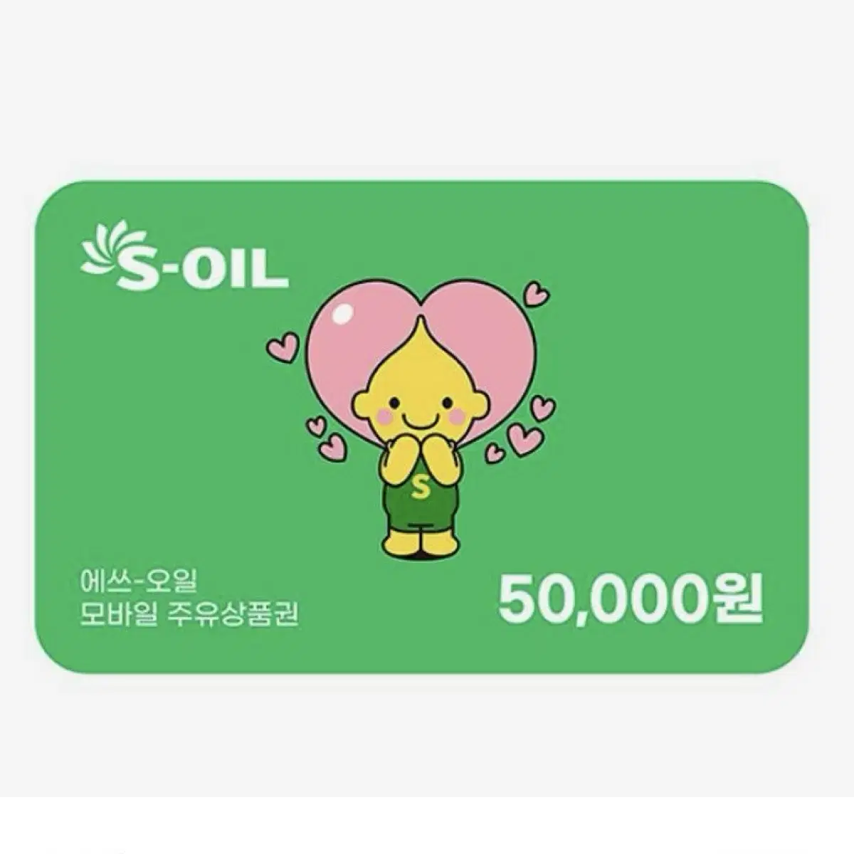 모바일 주유권 5만원권