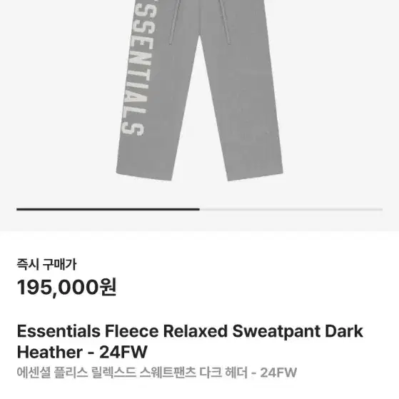 에센셜 플리스 릴렉스드 스웨트팬츠 다크 헤더 - 24FW XS