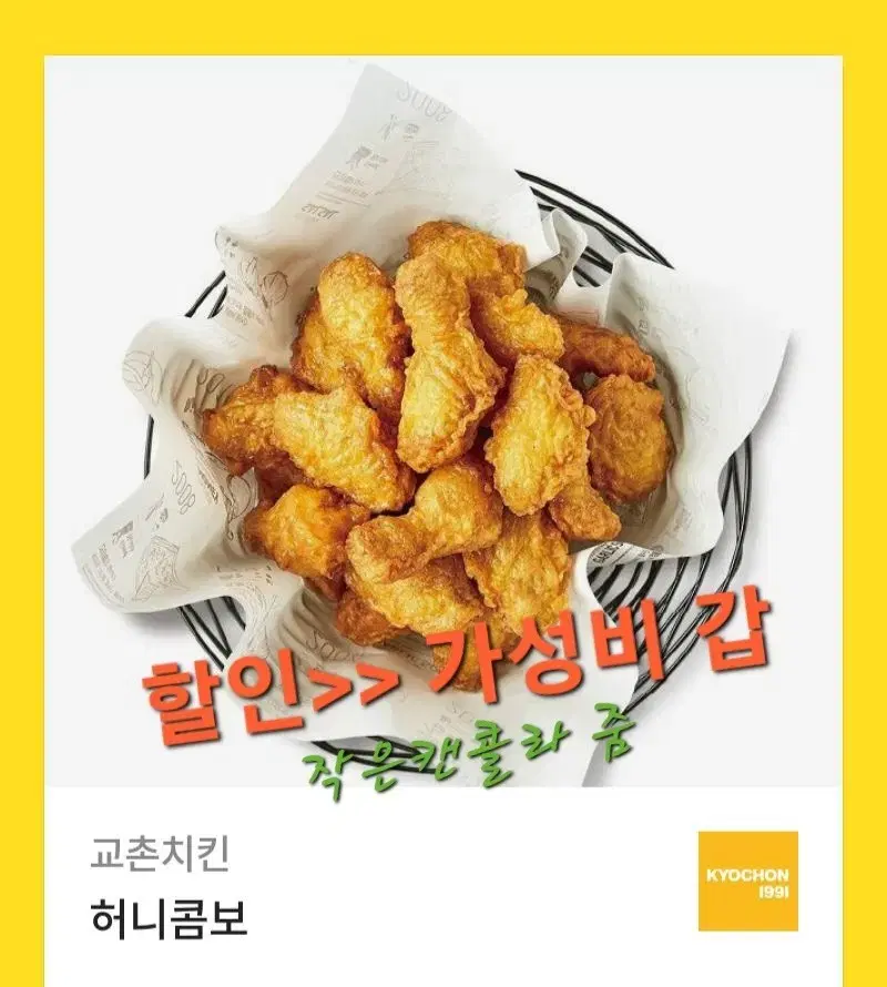 교촌 허니콤보 (가성비갑)