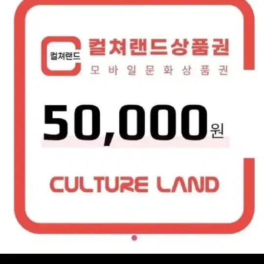 컬쳐랜드 모바일상품권 16자리 5만원권 90% 팝니다