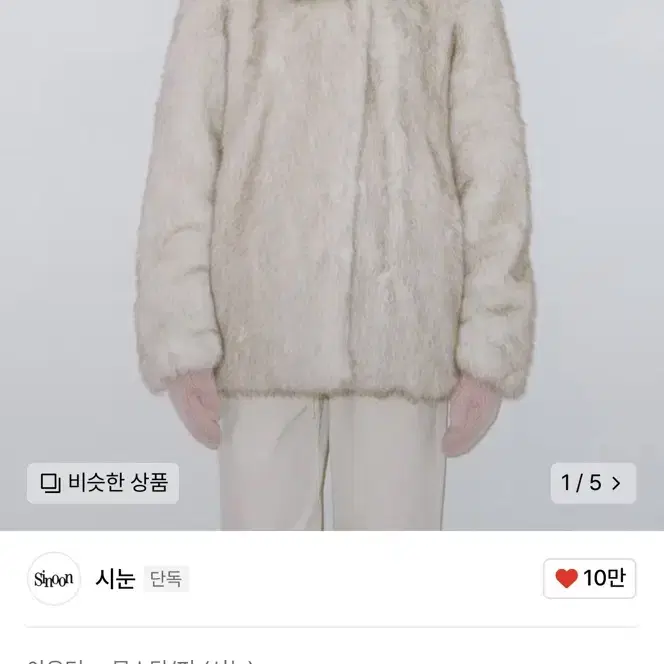 시눈 퍼자켓 Heavy Mix Fur Jacket 아이보리