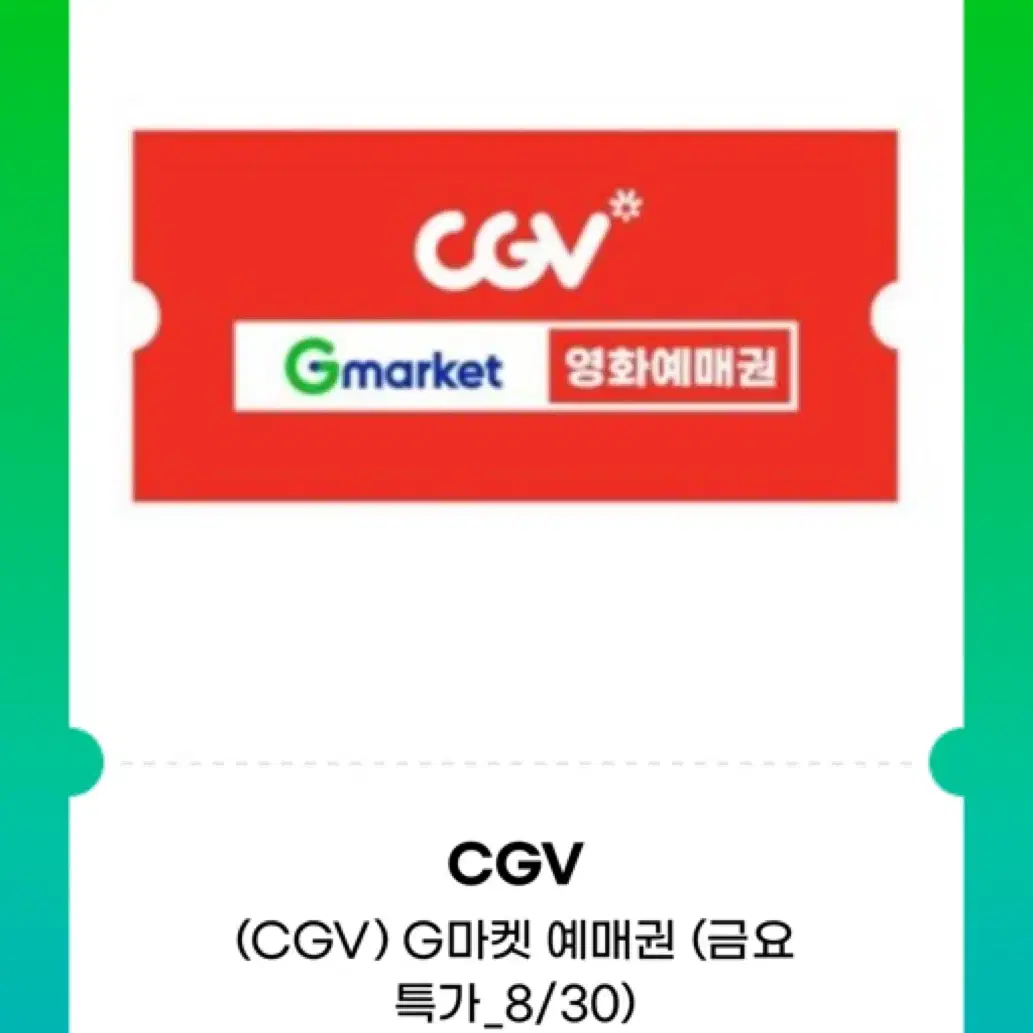 cgv 영화표 팝니다