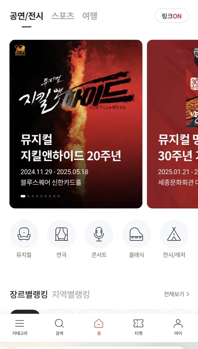 인터파크/yes24/티켓링크 공연 예매 25% 할인