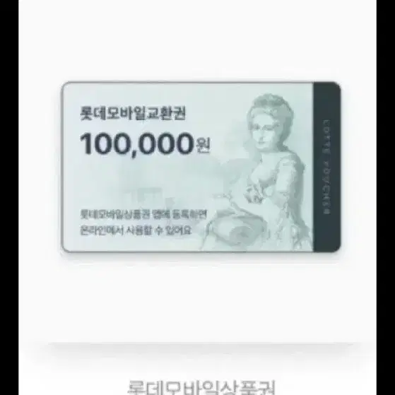 롯데모바일 상품권 삽니다