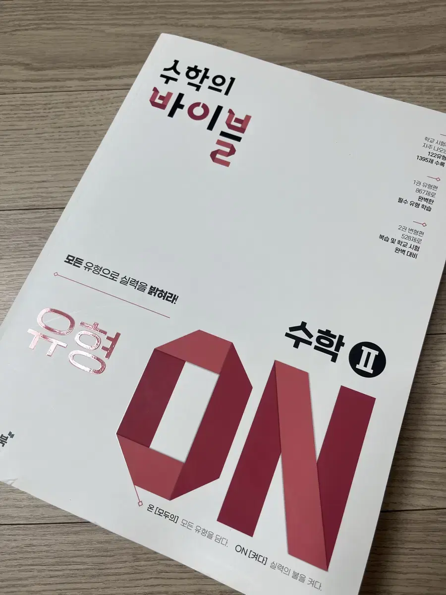 수학의 바이블 수2 유형on