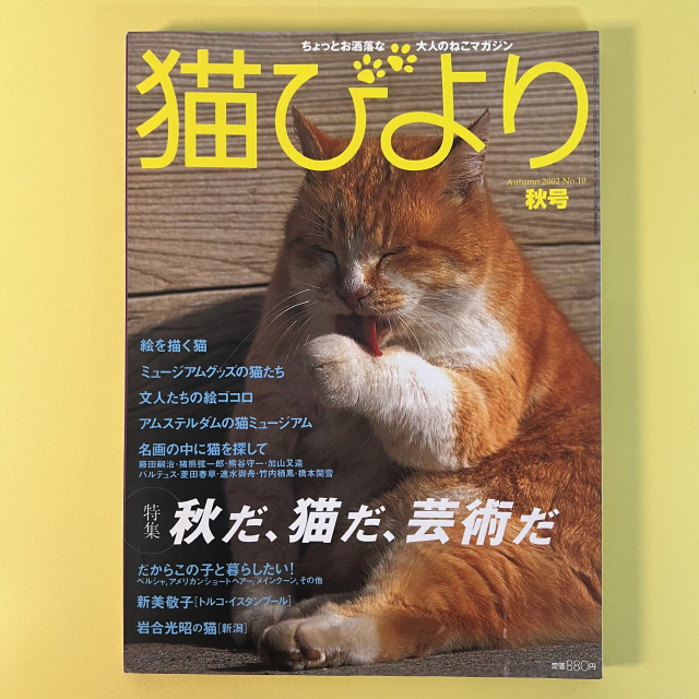 고양이 잡지 네코비요리 2002-가을 반려동물 사진 화보 집사 네코 일본