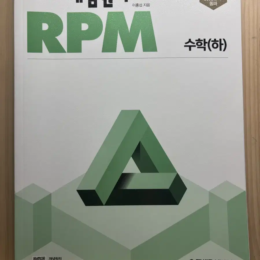 개념원리 RPM 수 하 판매 고1 수학 문제집