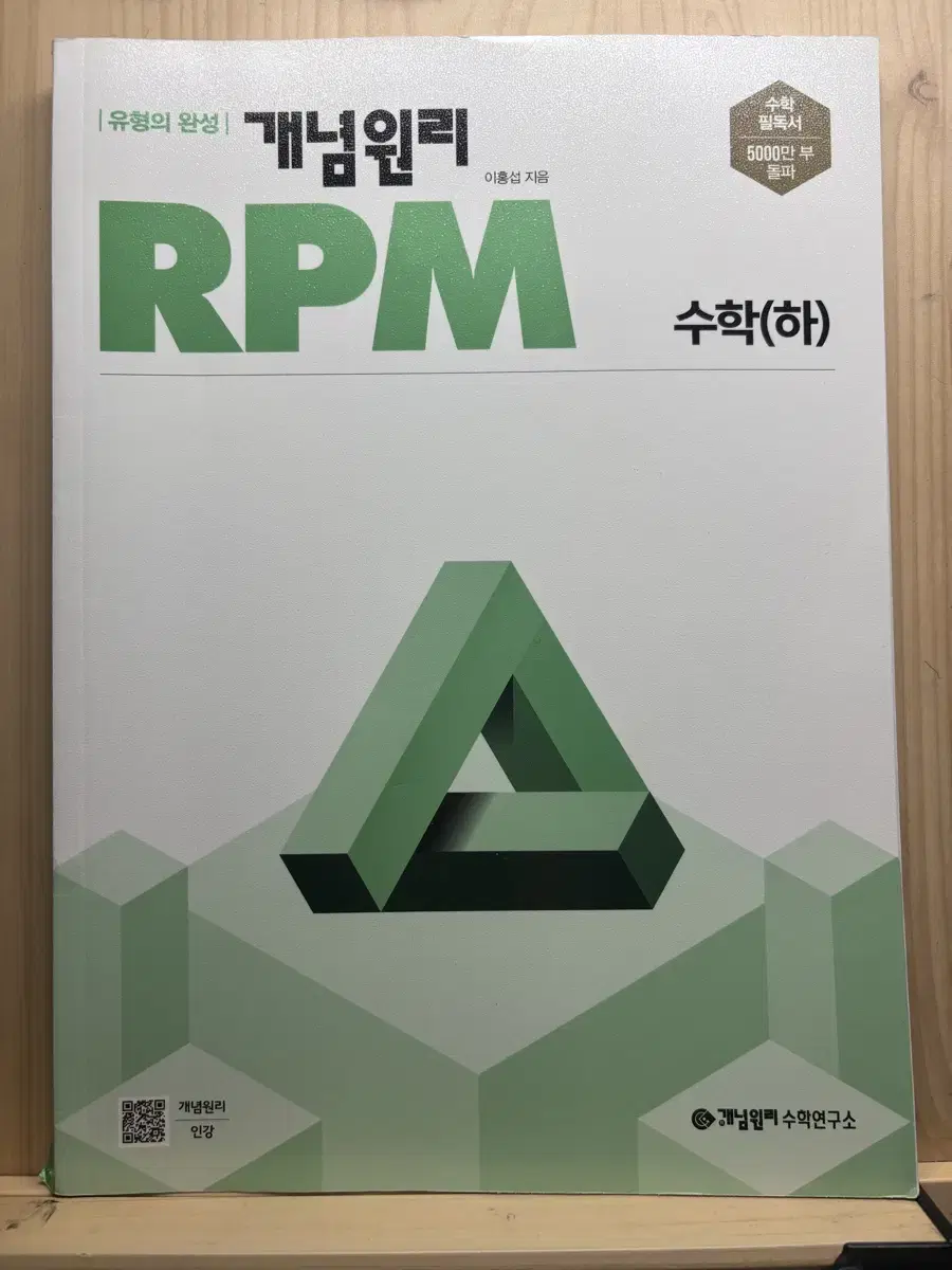 개념원리 RPM 수 하 판매 고1 수학 문제집