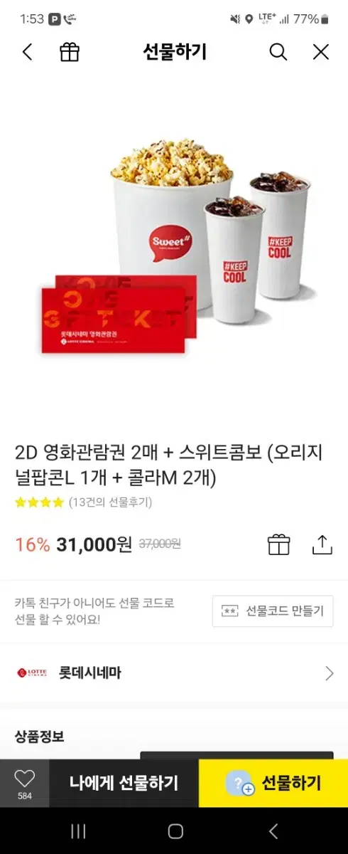 롯데시네마 영화쿠폰팝콘콜라세트