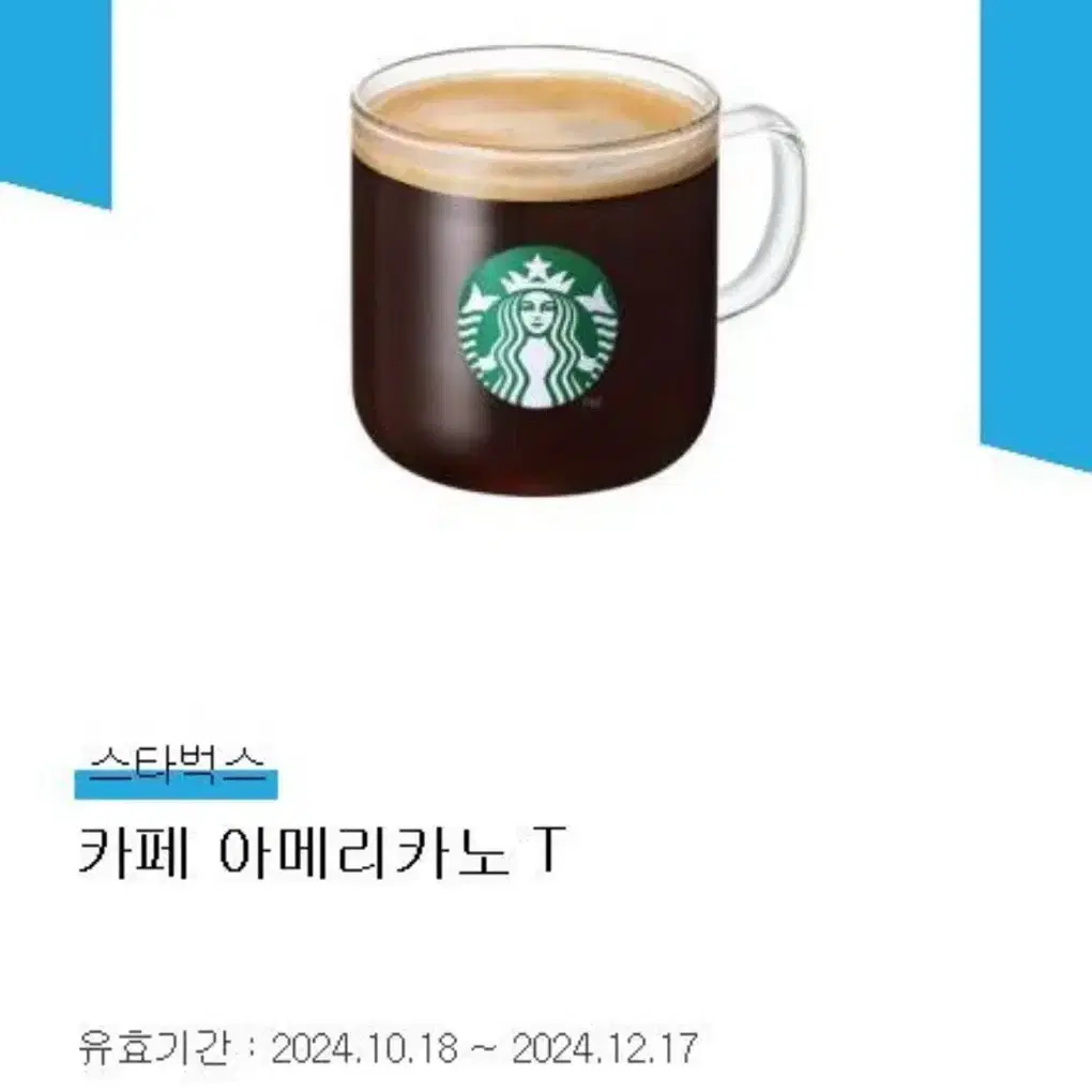 스타벅스 아메리카노 T