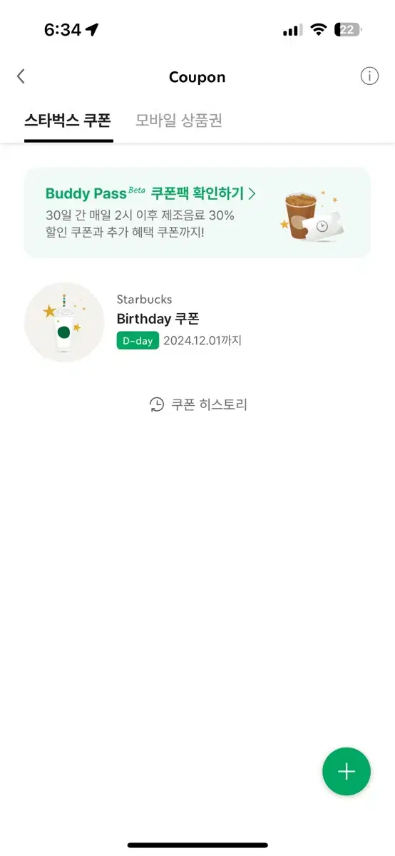 스타벅스 생일쿠폰 무료음료쿠폰