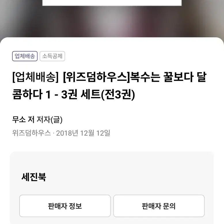 로맨스소설 복수는 꿀보다 달콤하다 세트