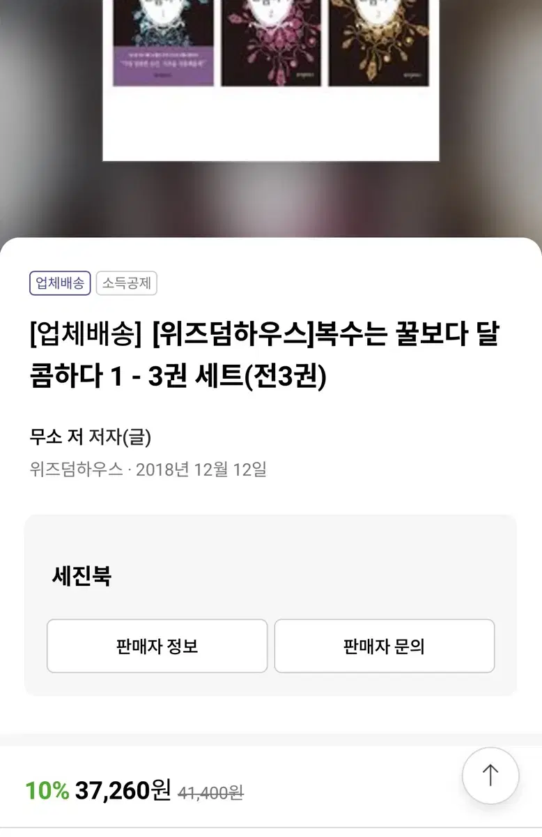 로맨스소설 복수는 꿀보다 달콤하다 세트