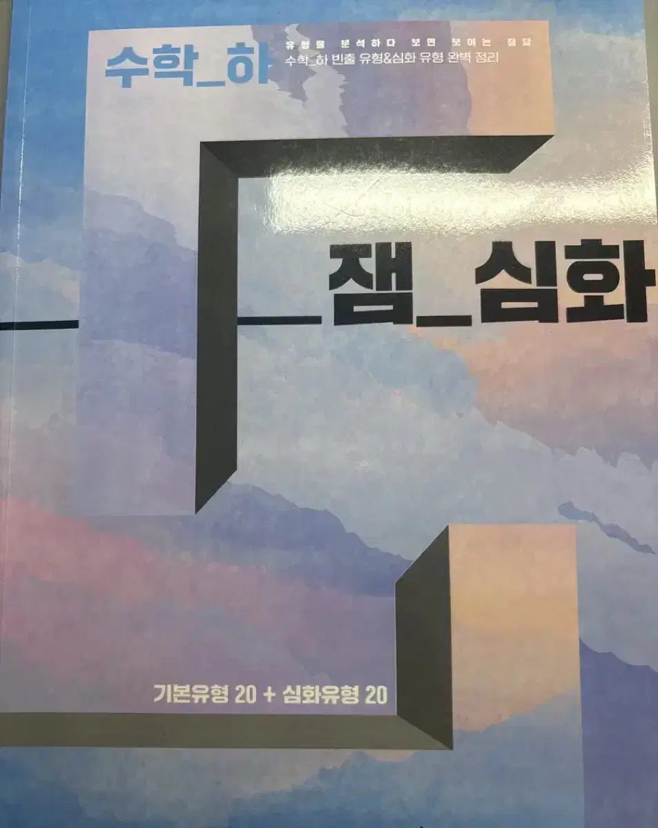 수학 심화 빈출유형 기출문제집 고1 수 상 수 하