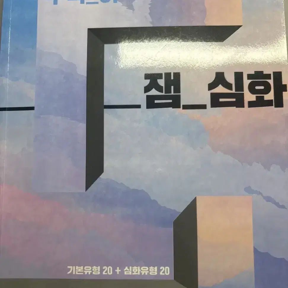 수학 심화 빈출유형 기출문제집 고1 수 상 수 하