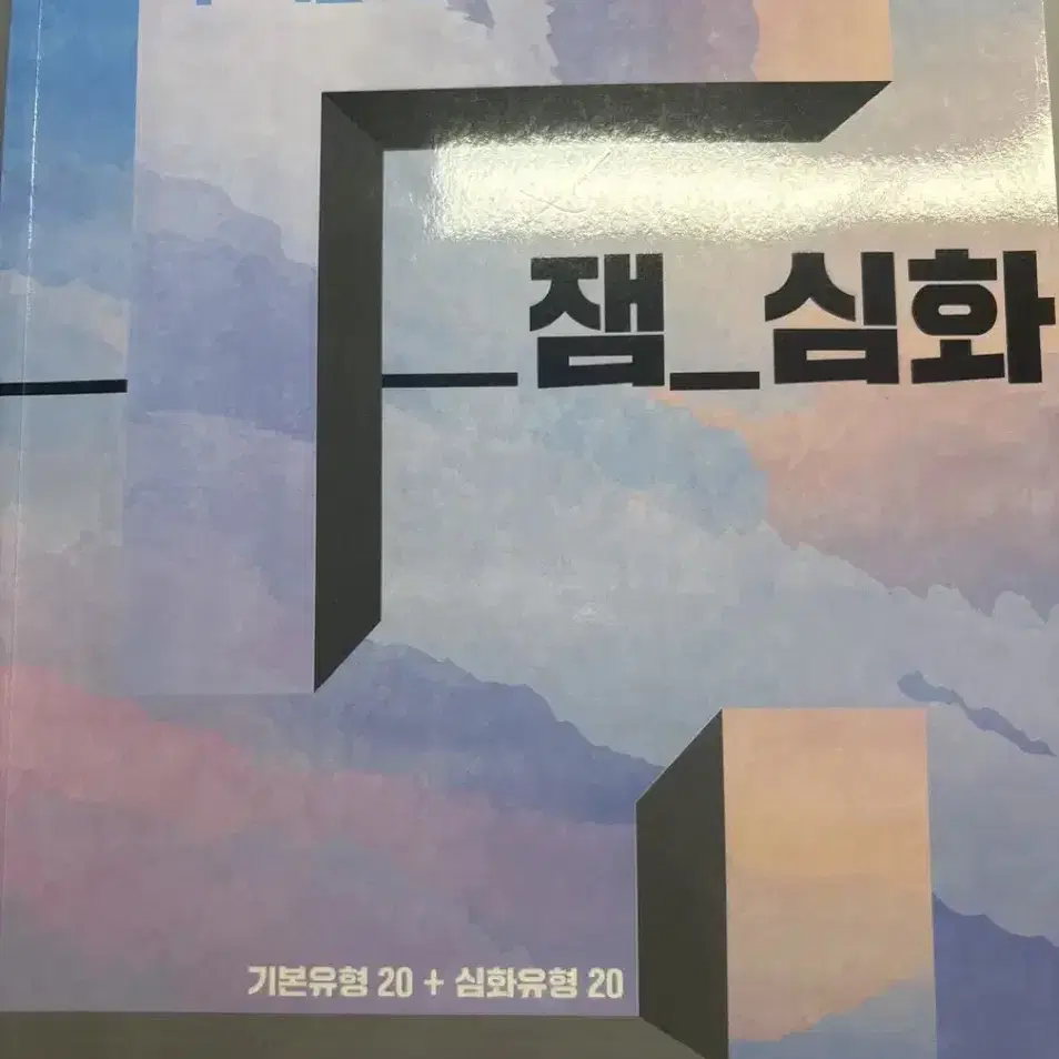 수학 심화 빈출유형 기출문제집 고1 수 상 수 하