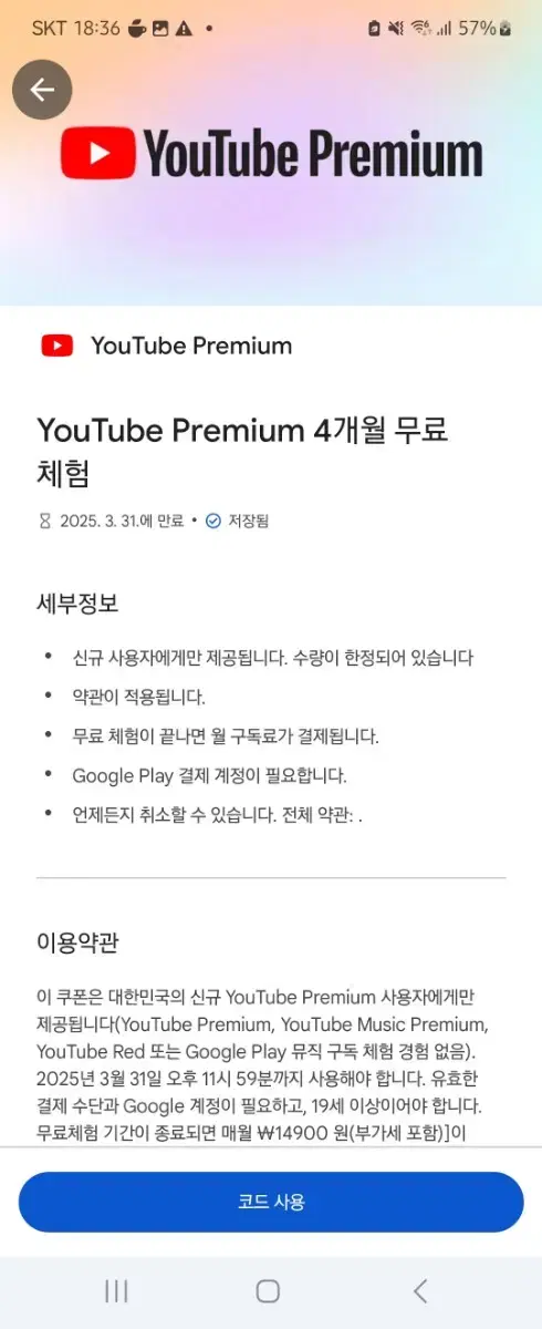 유튜브 프리미엄 4개월 판매