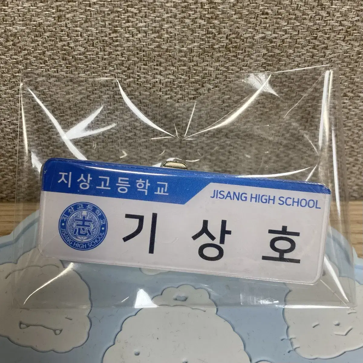 가비지타임 기상호 명찰 러츄샵