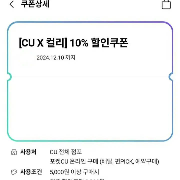 CU 컬리 10% 할인쿠폰