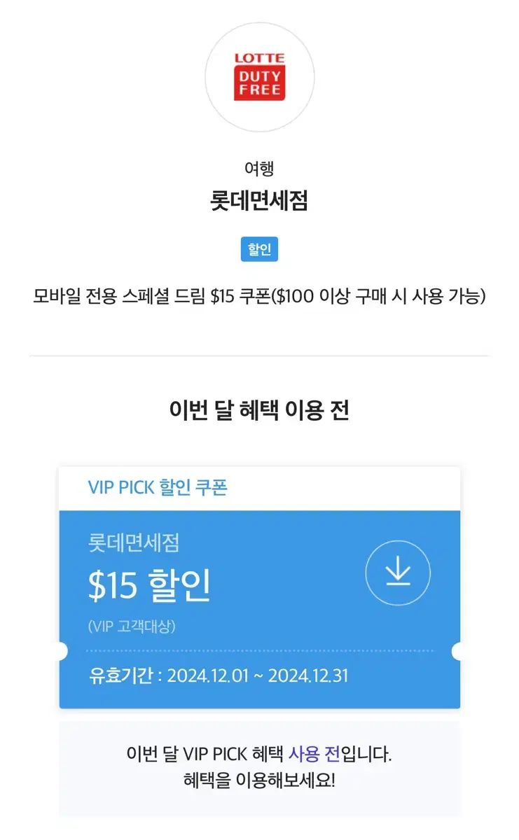 skt vip 롯데면세점 $15 할인 쿠폰