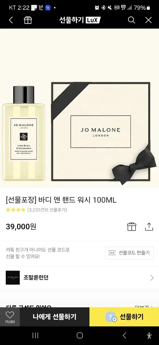 조말론 바디 앤 핸드워시 100ml 팝니다