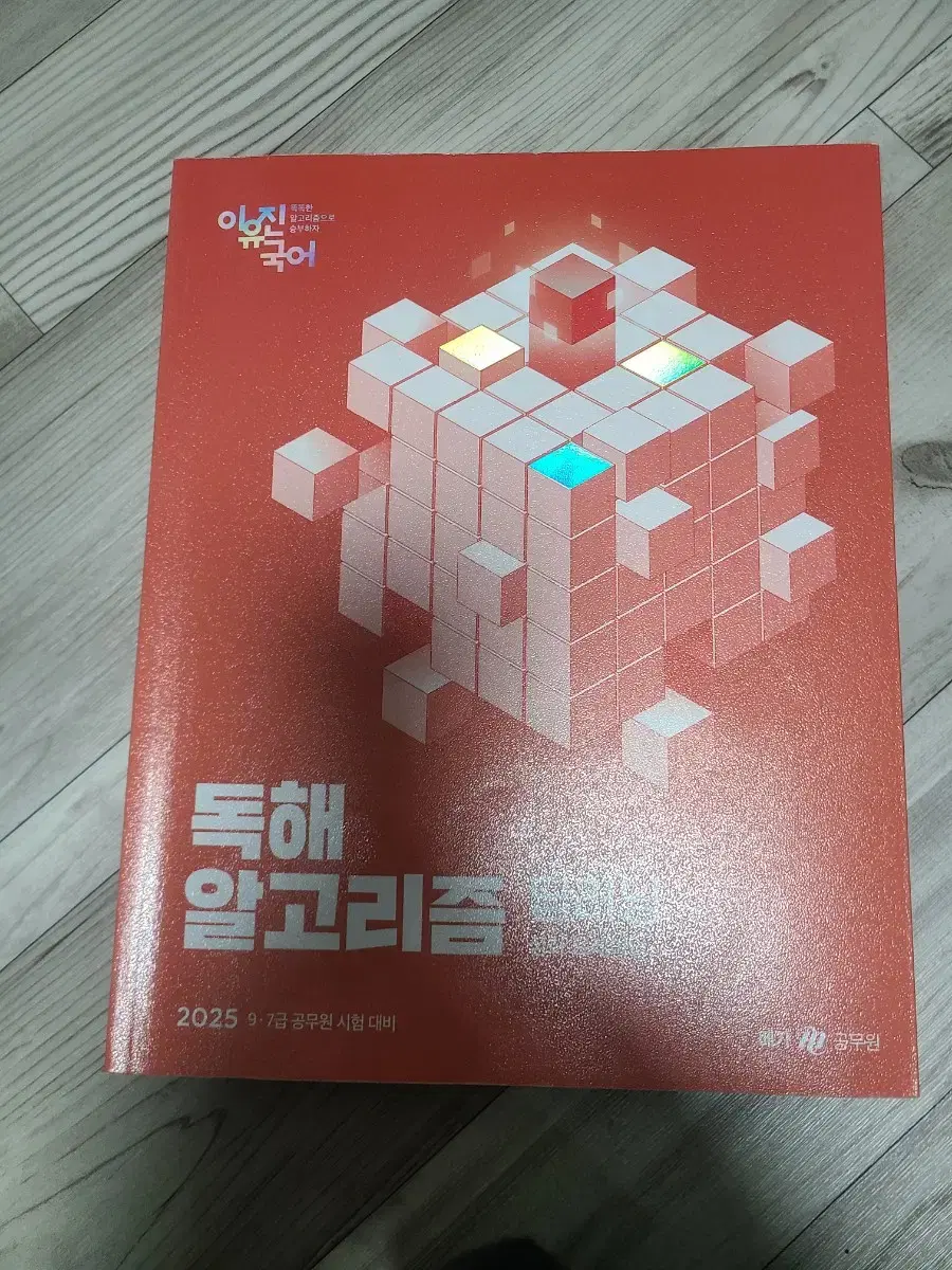 2025 이유진 공무원 국어 독해 알고리즘 딥러닝, 코어