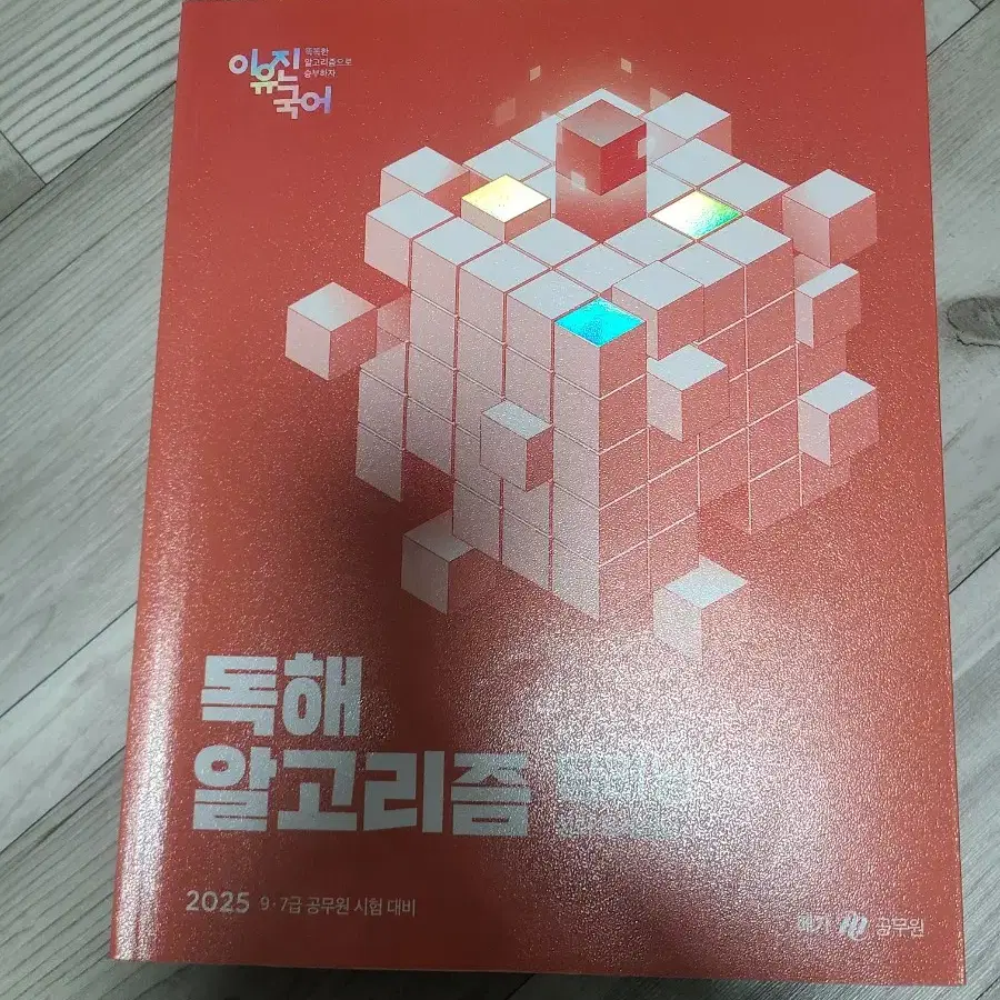 2025 이유진 공무원 국어 독해 알고리즘 딥러닝