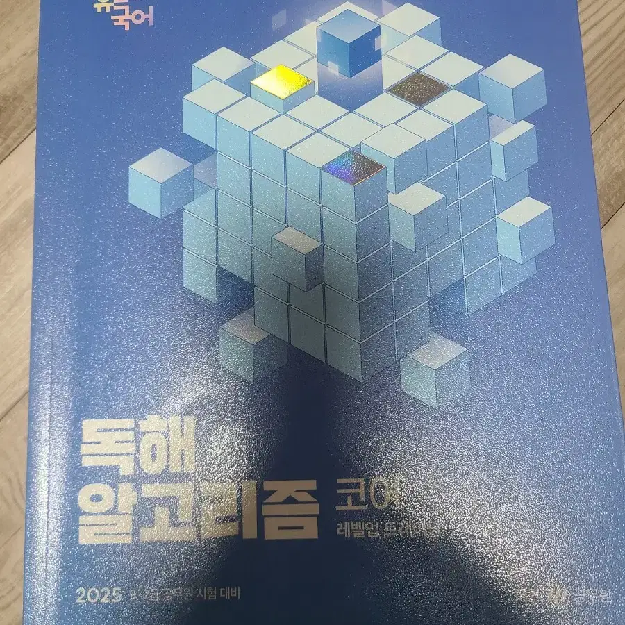 2025 이유진 공무원 국어 독해 알고리즘 딥러닝, 코어