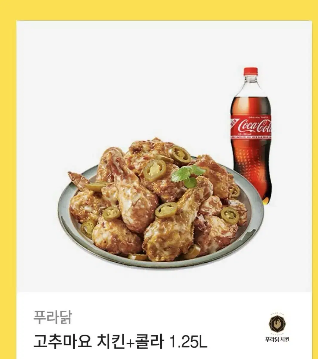 푸라닭 고추마요+콜라1.25