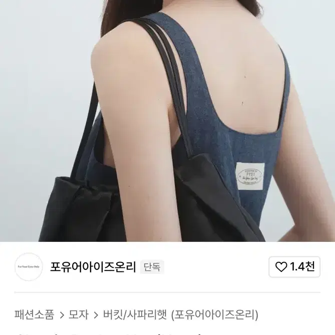 포유어아이즈온리 버킷햇