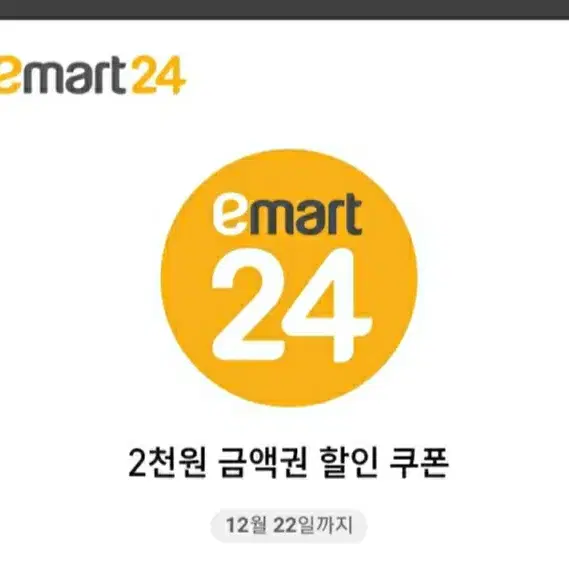 이마트24 2천원권