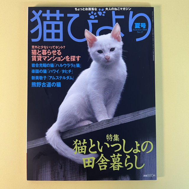 고양이 잡지 네코비요리 2004-여름 반려동물 사진 화보 집사 네코 일본