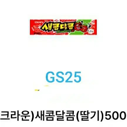 GS25 ) 새콤달콤 1개 츄파츕스1개 비타500 1개