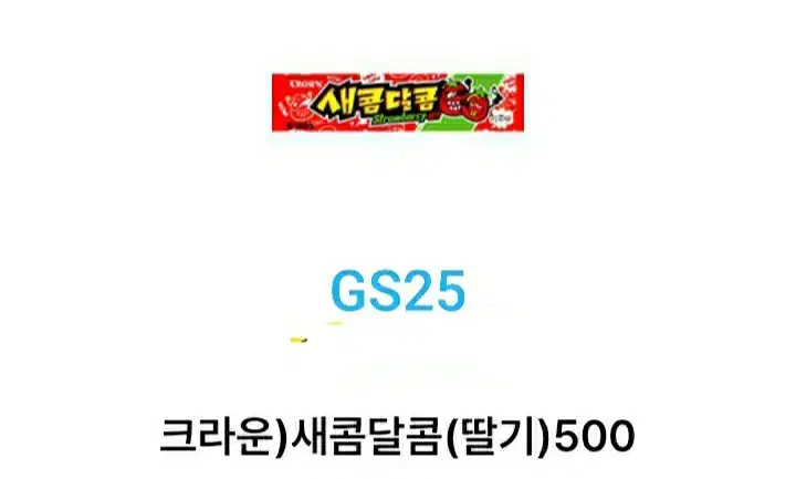 GS25 ) 새콤달콤 1개 츄파츕스1개 비타500 1개