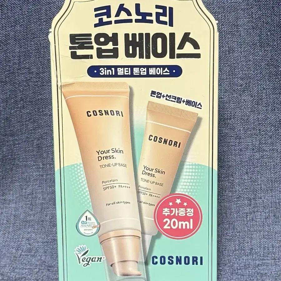 코스노리 유어 스킨 드레스 톤업 베이스 50ml+20ml