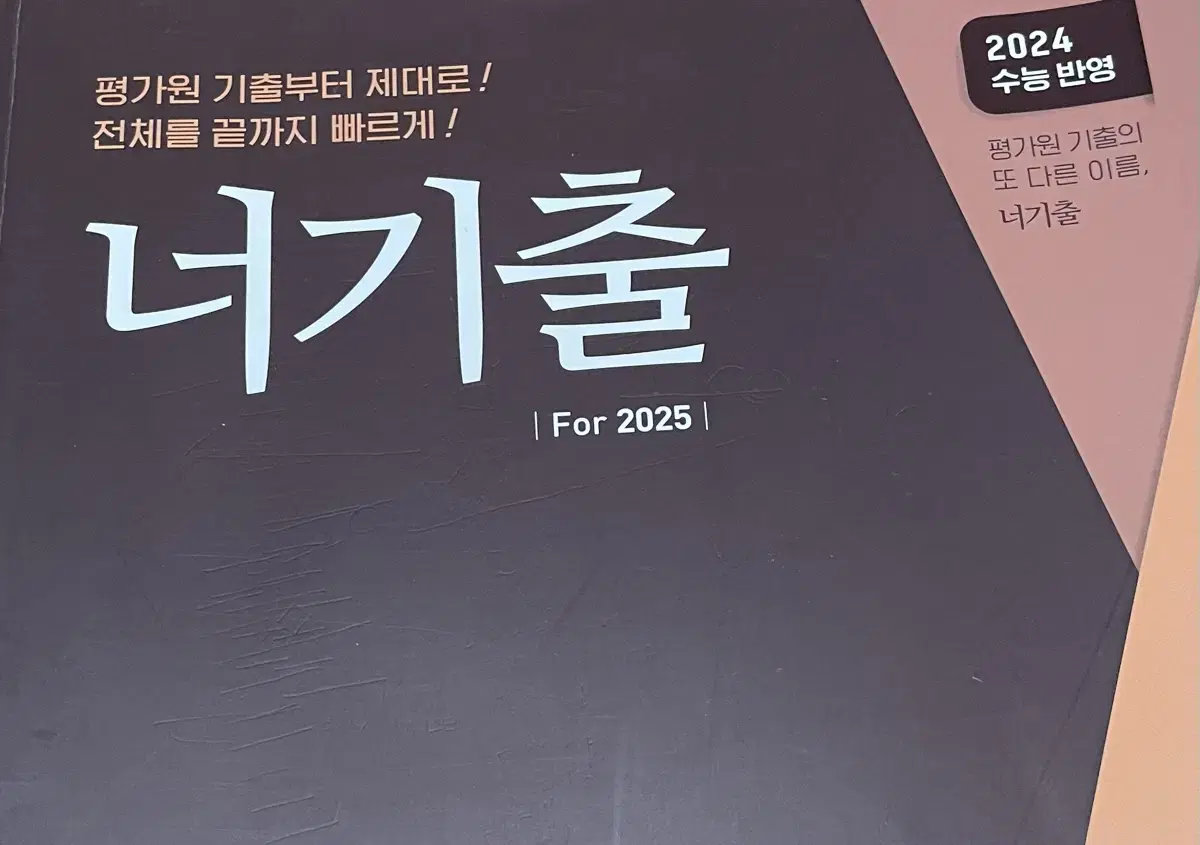 너기출 2025 수능 대비 수1