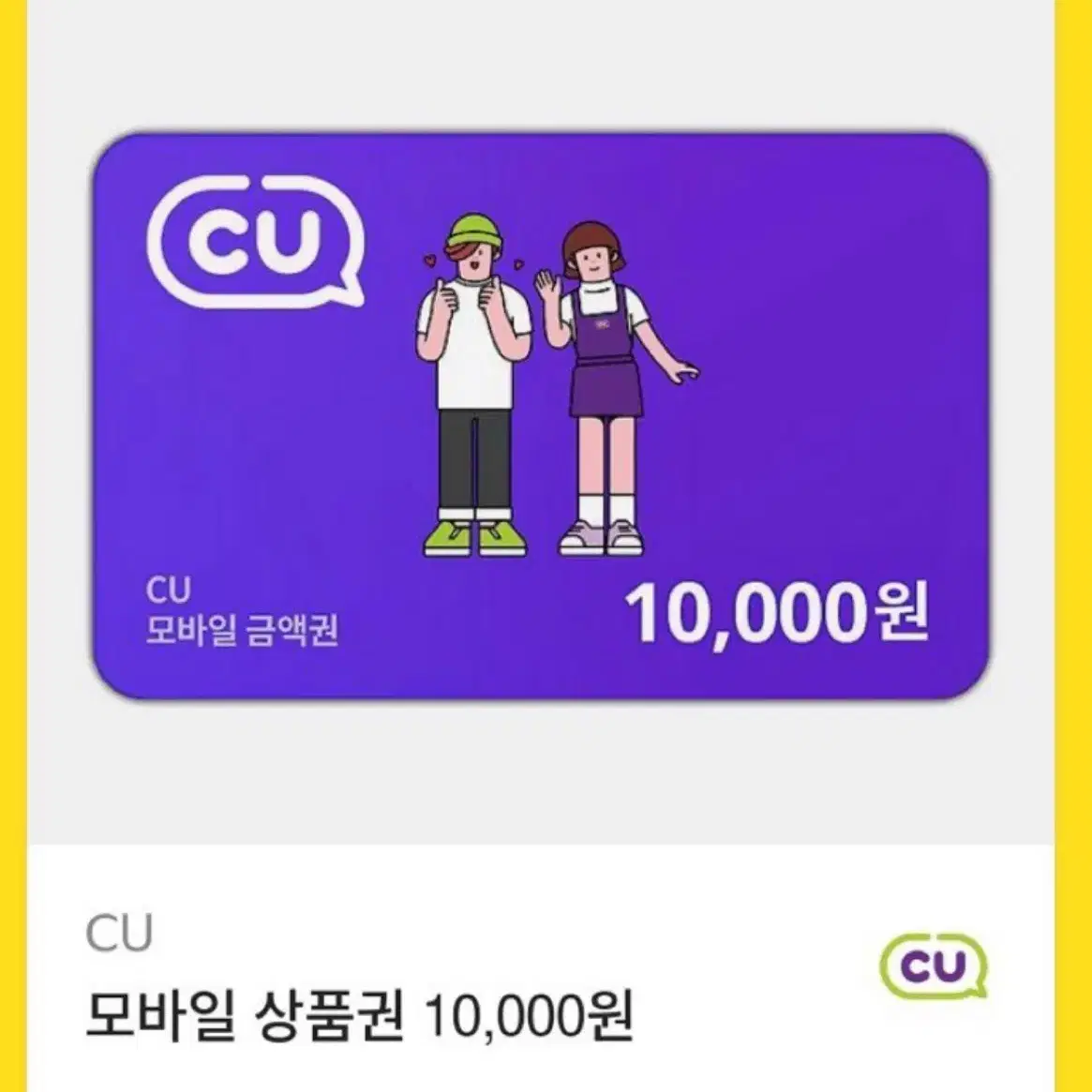 씨유 CU 편의점 1만원 기프티콘