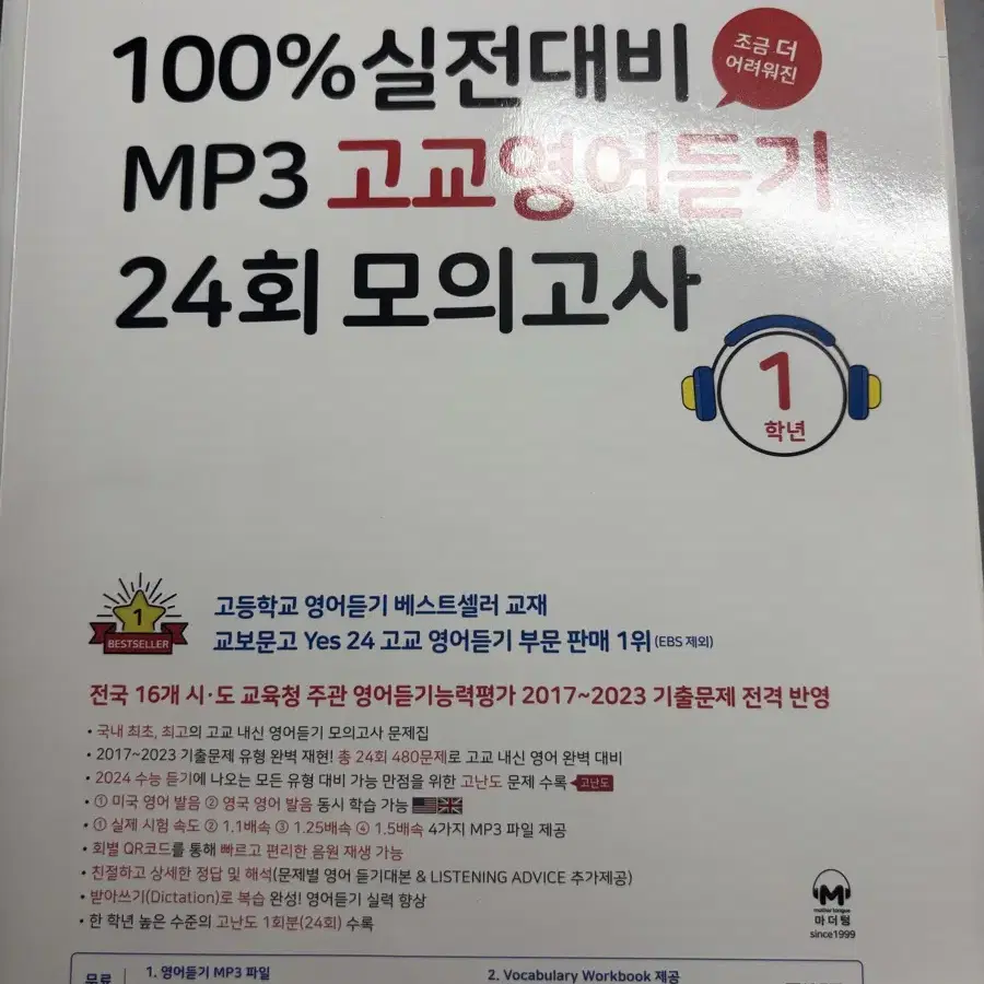 마더텅 100% 실전대비 고교영어듣기 24회 모의고사 고1 15개정판