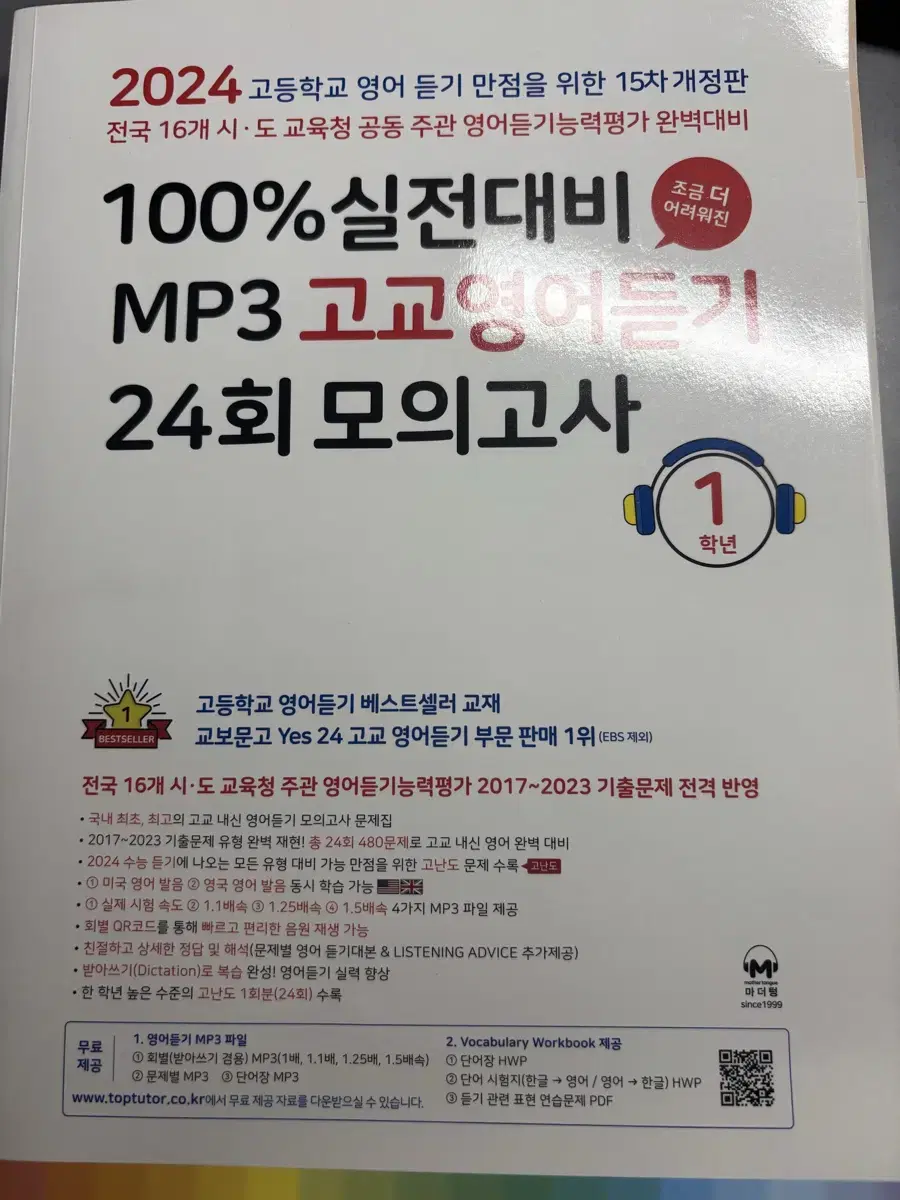 마더텅 100% 실전대비 고교영어듣기 24회 모의고사 고1 15개정판