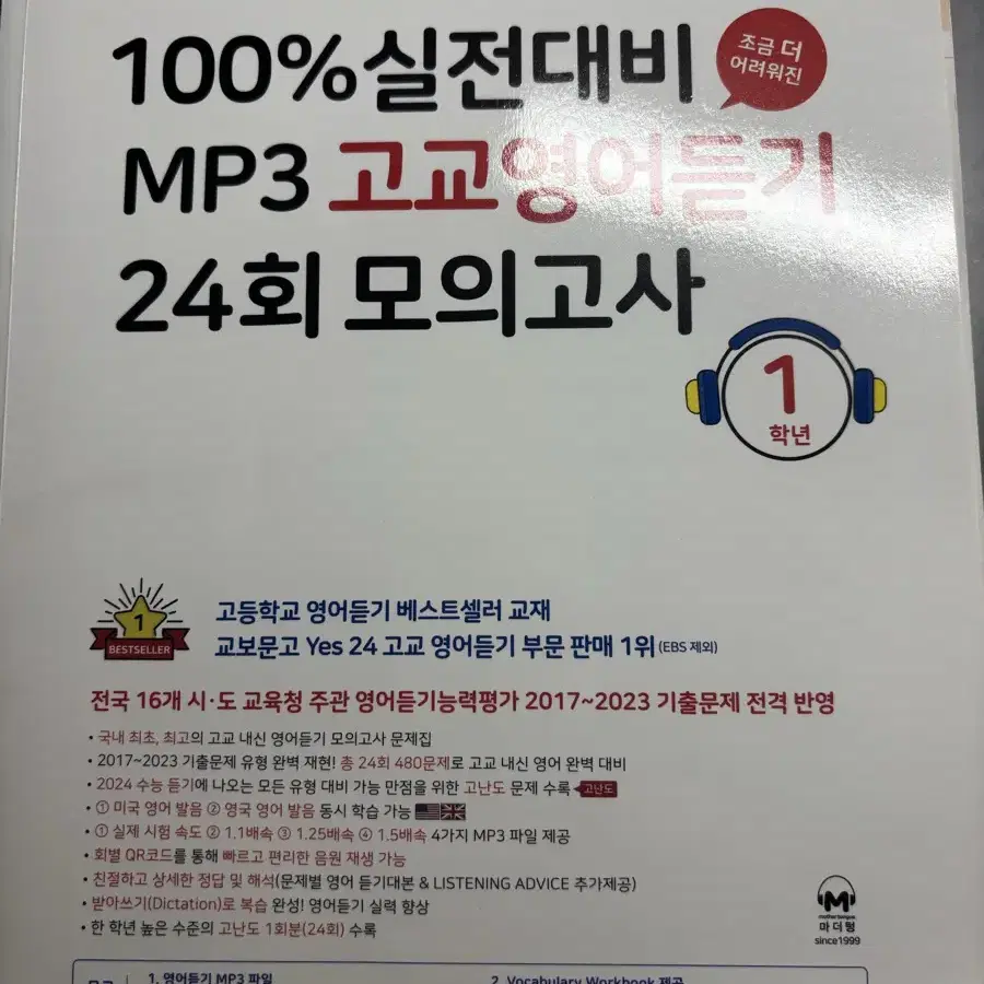 마더텅 100% 실전대비 고교영어듣기 24회 모의고사 고1 15개정판