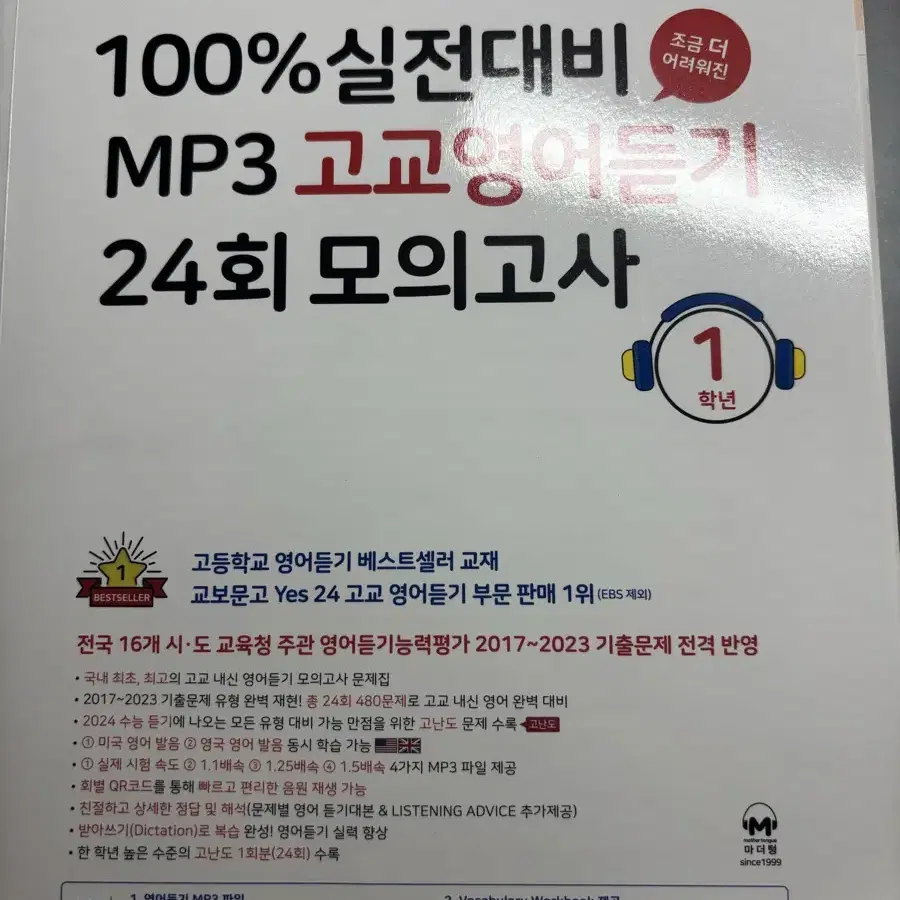 마더텅 100% 실전대비 고교영어듣기 24회 모의고사 고1 15개정판