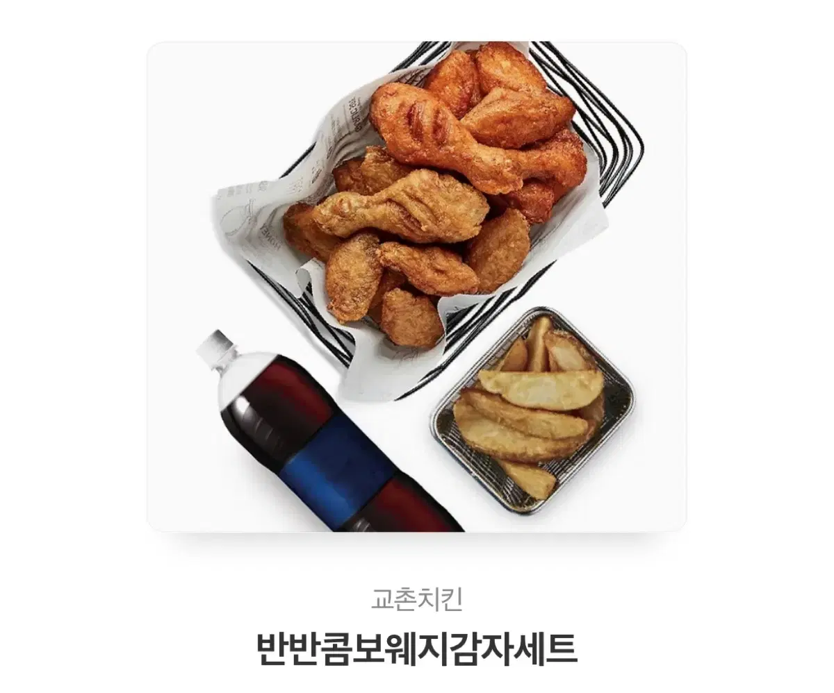 교촌 반반콤보 웨지감자세트 기프티콘 원가 3만원