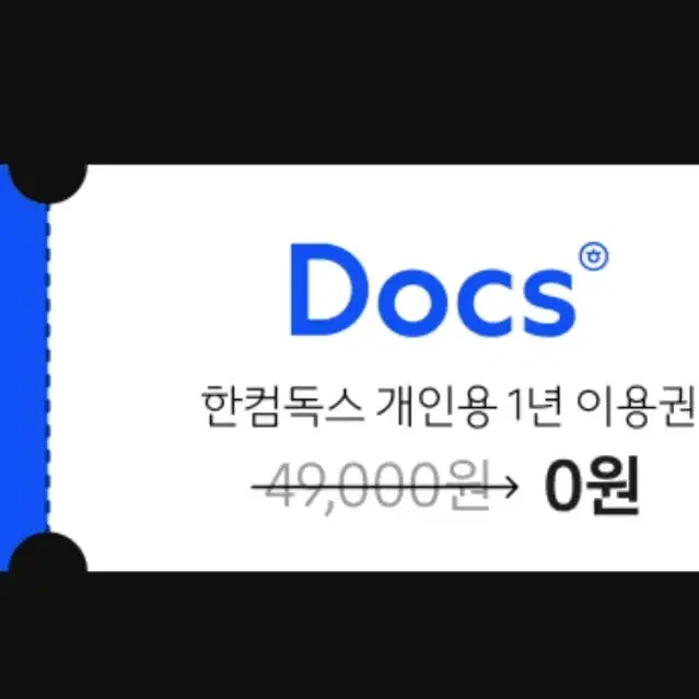 한컴독스 1년 이용권 미사용