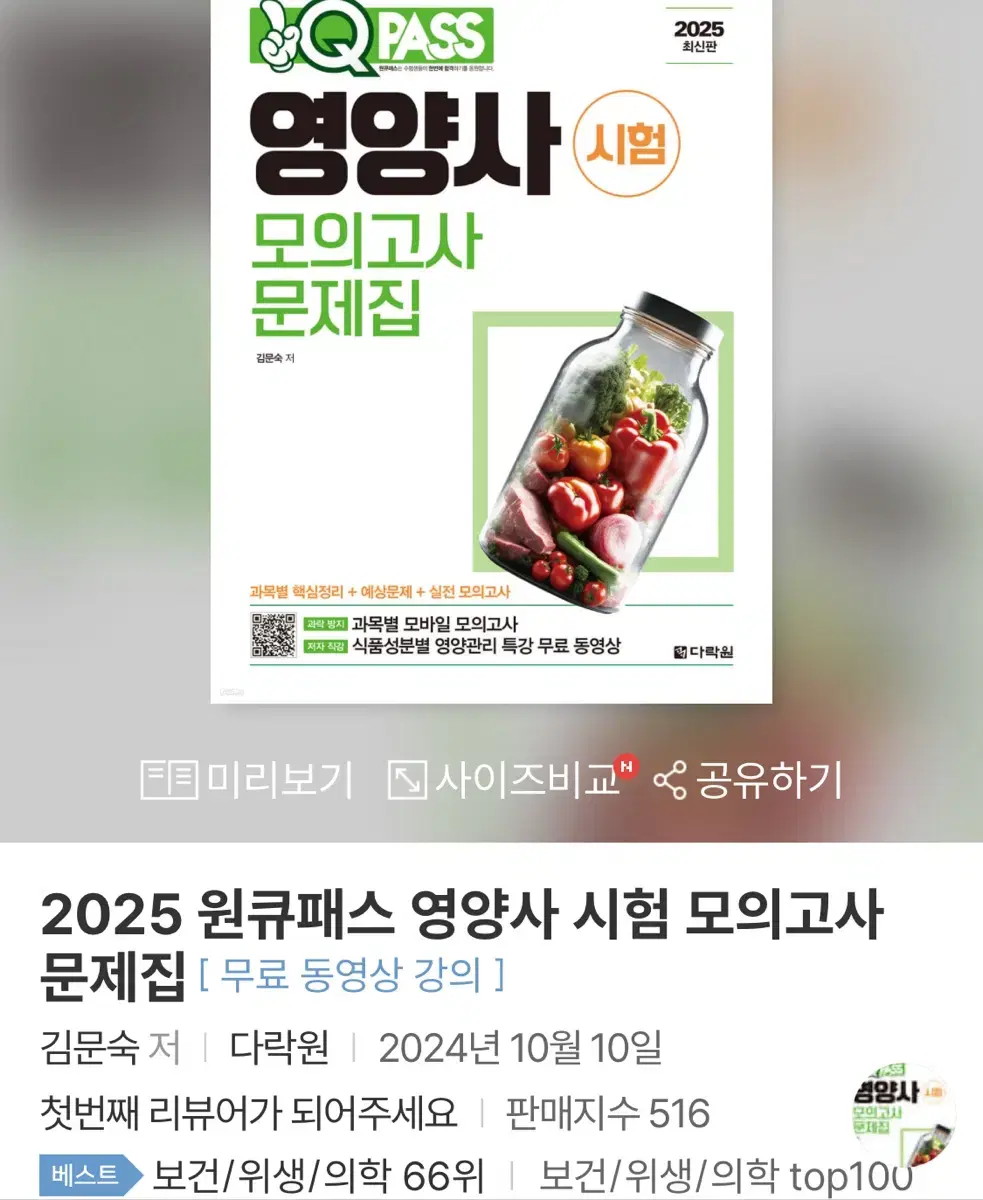 (반택포)2025 원큐패스 영양사 모의고사